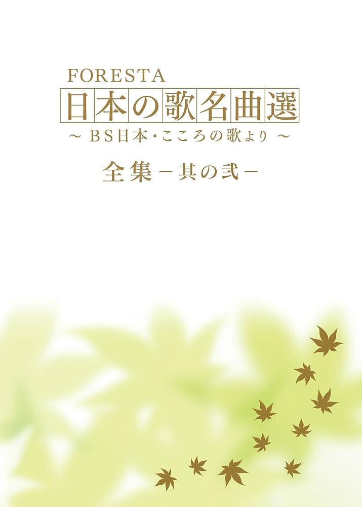 フォレスタ 日本の歌 名曲線 BS 日本 心の歌より 全集 その1 全５巻 フォレスタ 日本の歌 名曲線 BS 日本 心の歌より 全集 その1 全